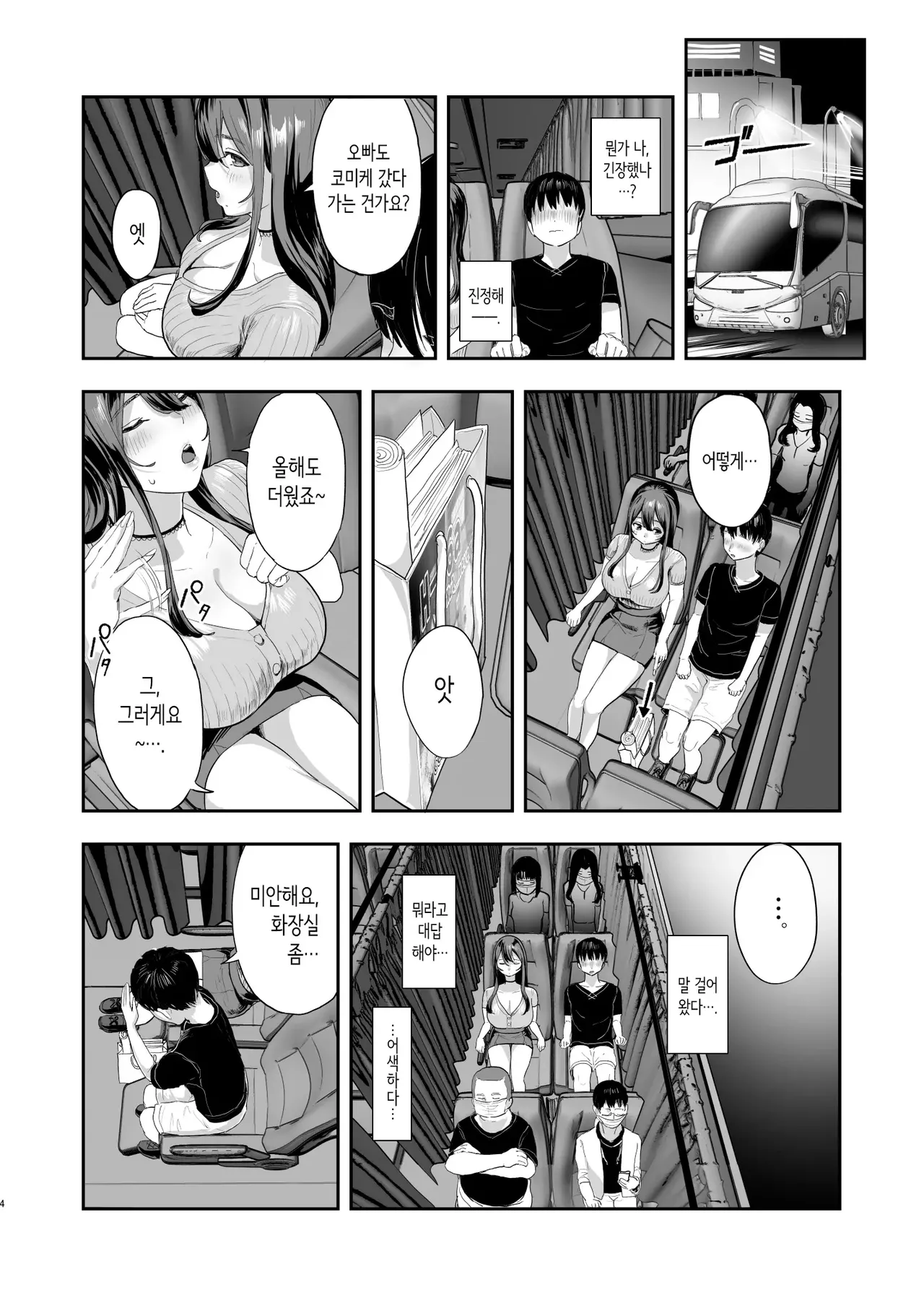 야간버스에서 옆자리 누라랑 밤새도록…♥ page 3 full