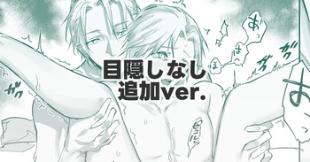 目隠しなしver. cover