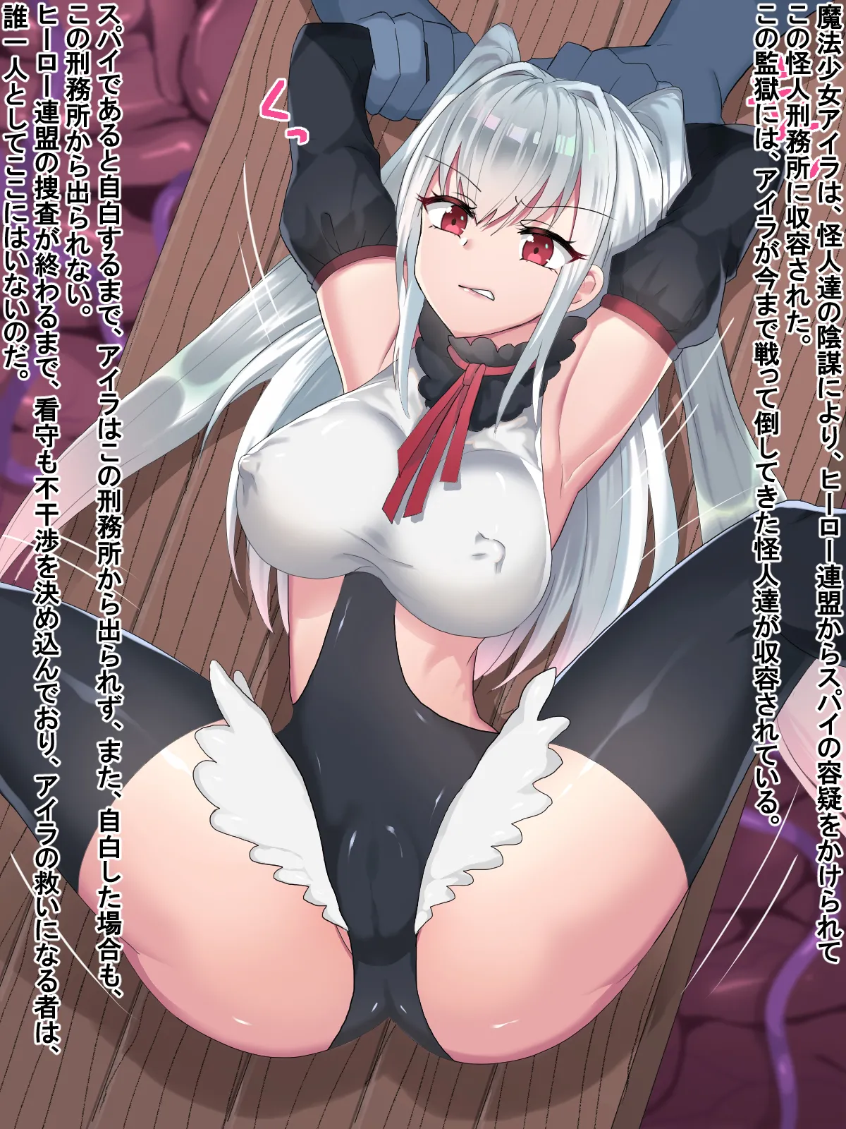 Mahou Shoujo to Kaijin Keimusho! ～Nureginu Hiretsu Fukushuu Rape～ page 2 full