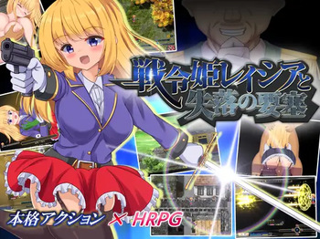 Warrior Maiden Lecia and the Lost Fortress / 战令姬蕾西娅与失落的要塞 cover