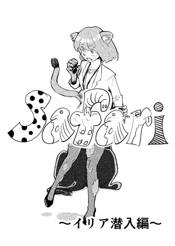 Safari 〜イリア潜入編〜 cover