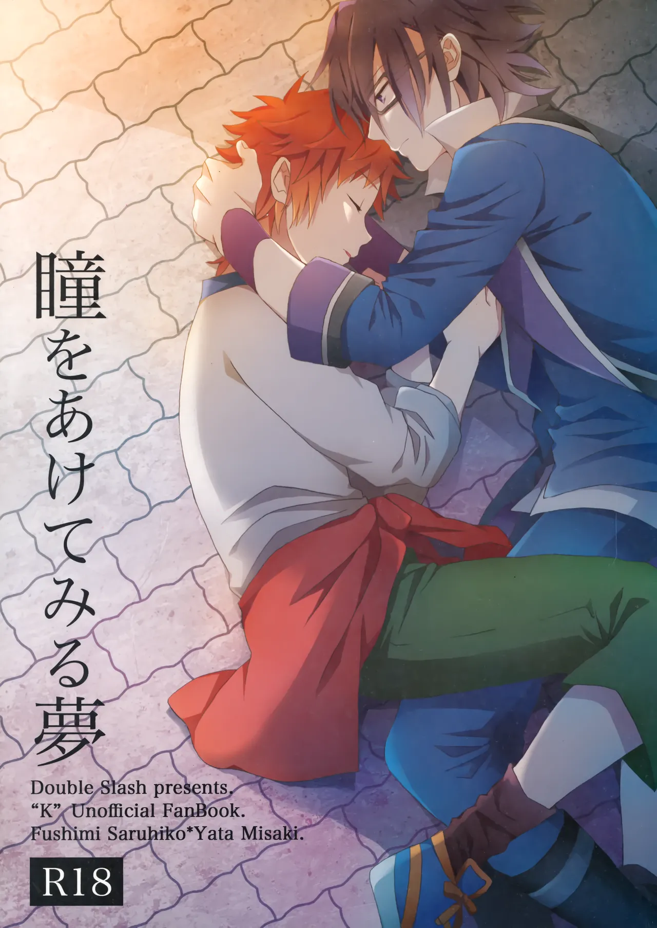 瞳をあけてみる夢 page 1 full