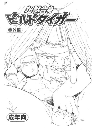 Choujuu Gasshin Build Tiger Bangaihen | 초수합신 빌드 타이거 번외편 1 cover