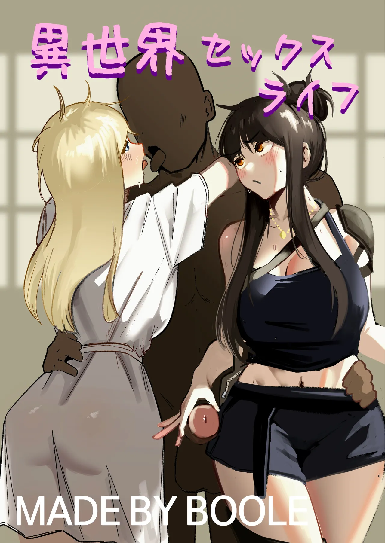 異世界セックスライフ page 1 full