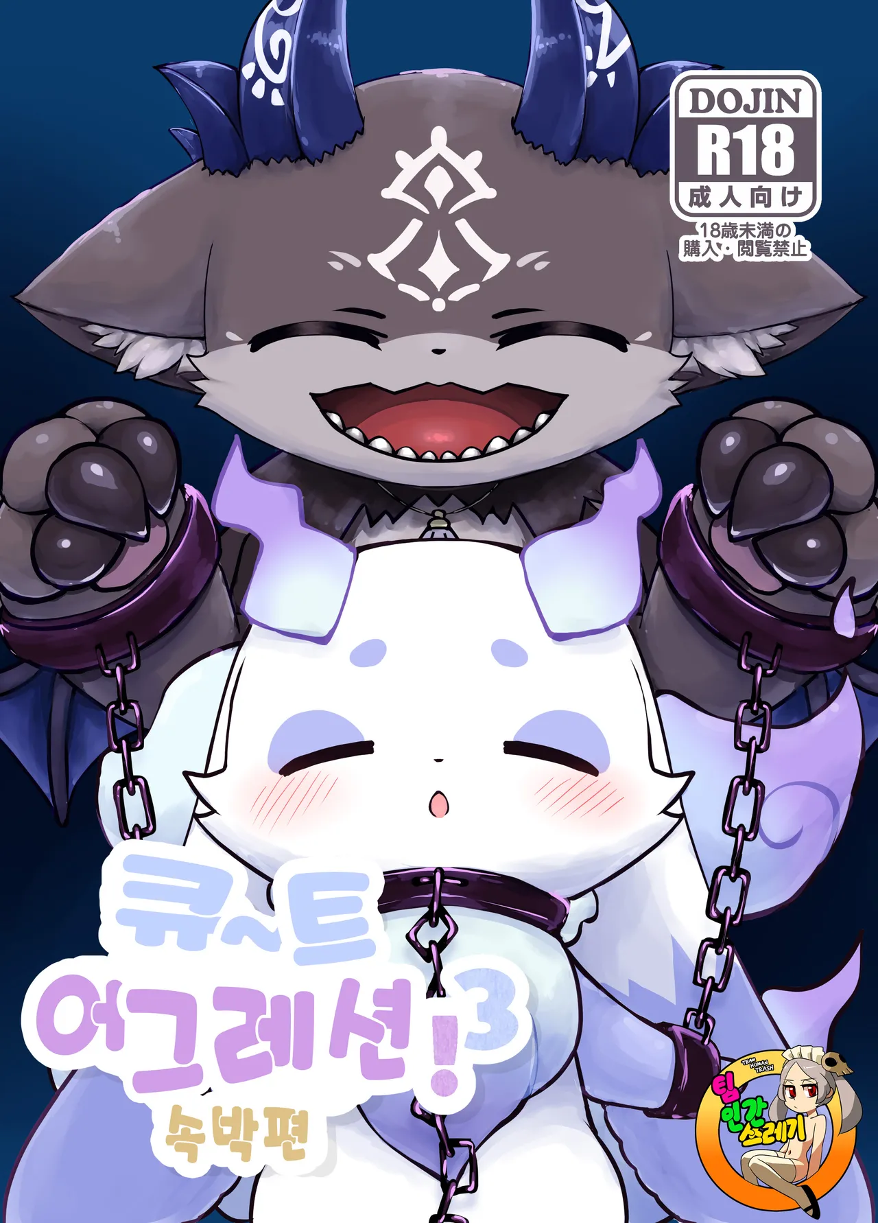 きゅ～とあぐれっしょん！3 束縛編 | 큐~트 어그레션!3 속박편 page 1 full