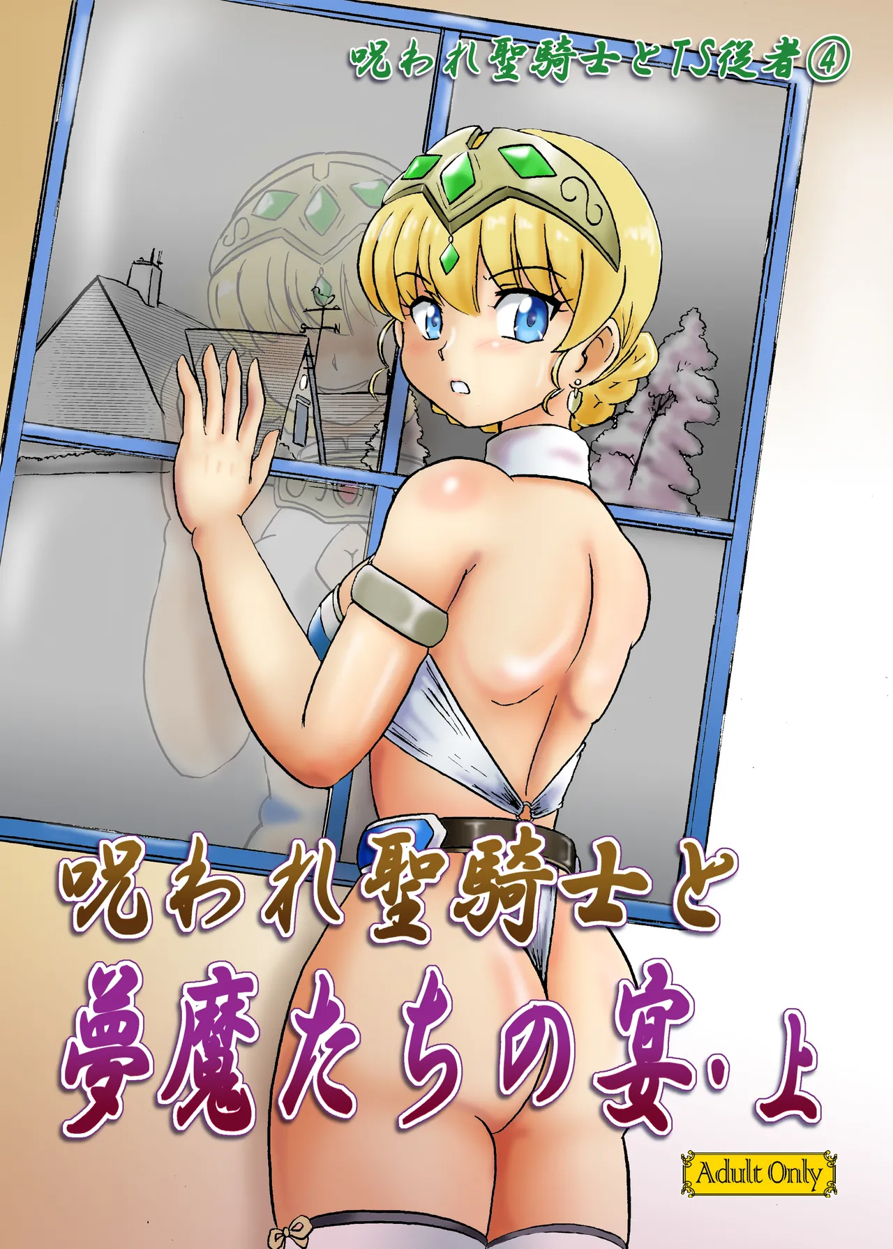 呪われ聖騎士と夢魔たちの宴・上 page 2 full