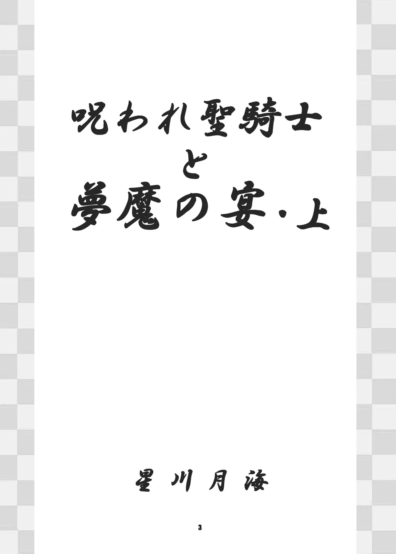 呪われ聖騎士と夢魔たちの宴・上 page 3 full