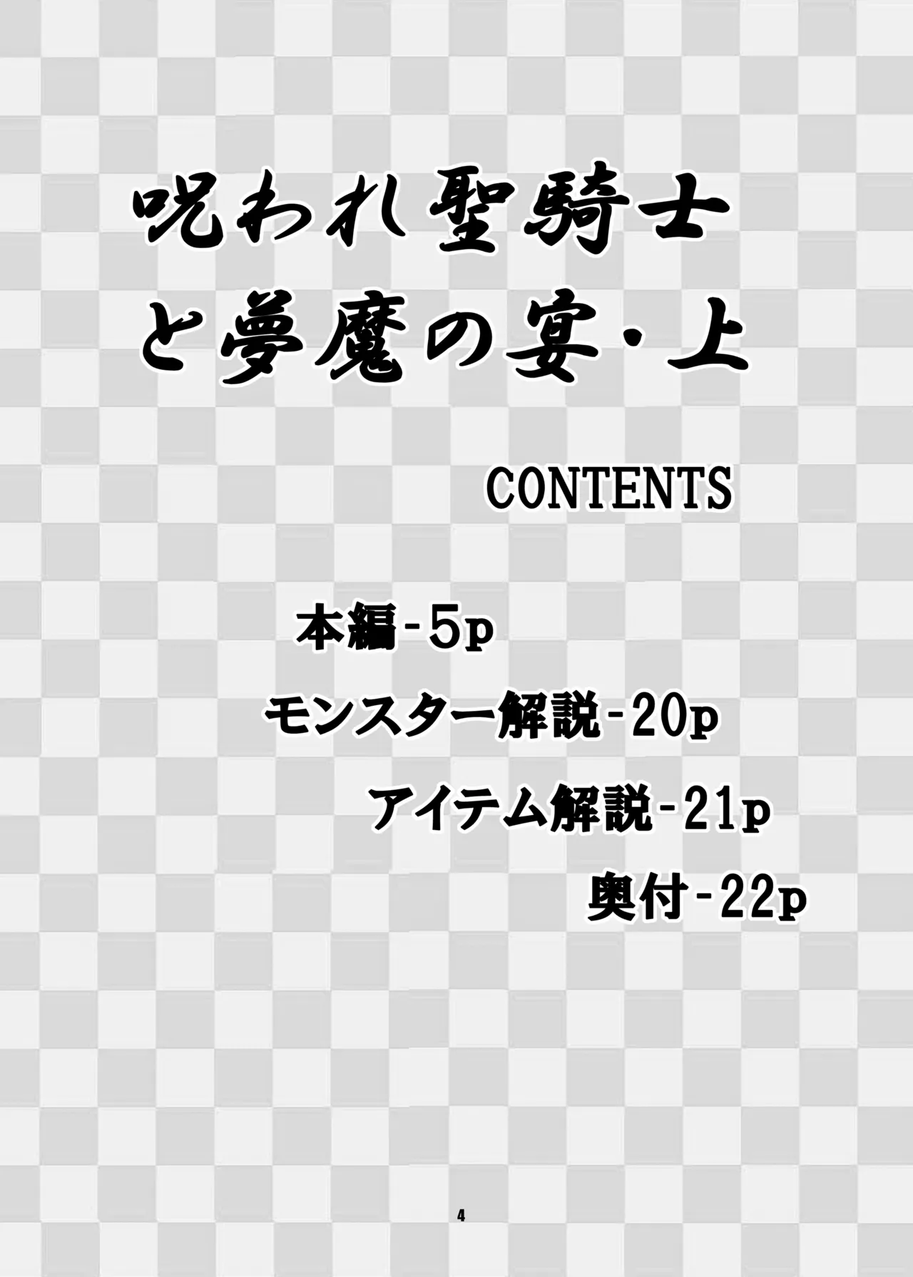 呪われ聖騎士と夢魔たちの宴・上 page 4 full