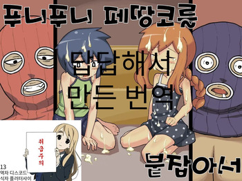 푸니푸니 페땅코를 붙잡아서 cover