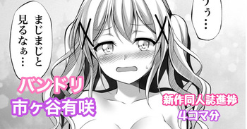 バンドリ 市ヶ谷有咲 cover