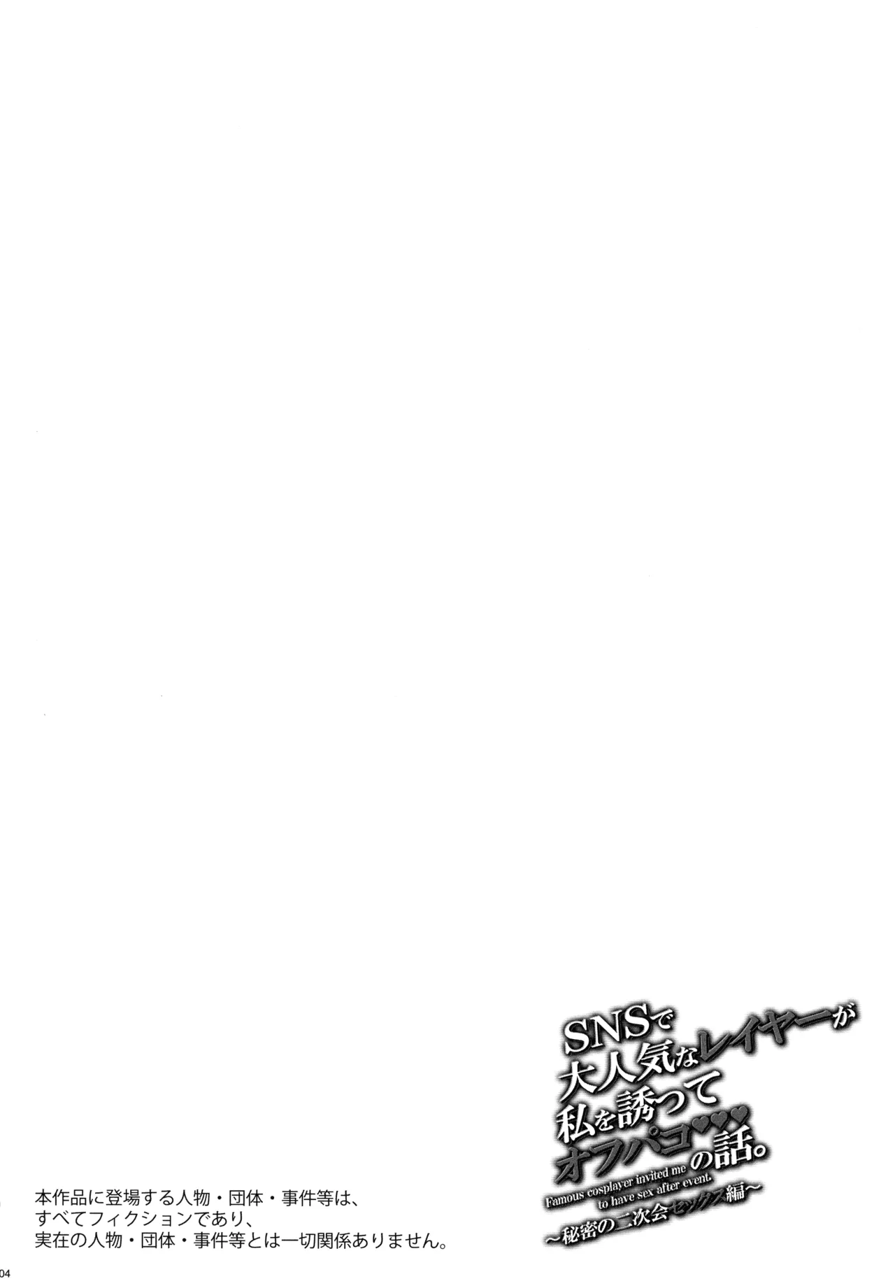 SNS de Daininki na Layer ga Watashi o Sasotte Off-Pako no Hanashi. ~Himitsu no Nijikai Sex Hen~ - Famous cosplayer invited me to have sex after event. page 4 full