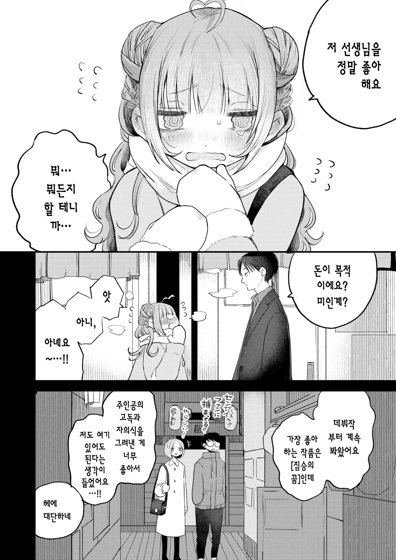 Kawaii Hito | 귀여운 사람 page 5 full