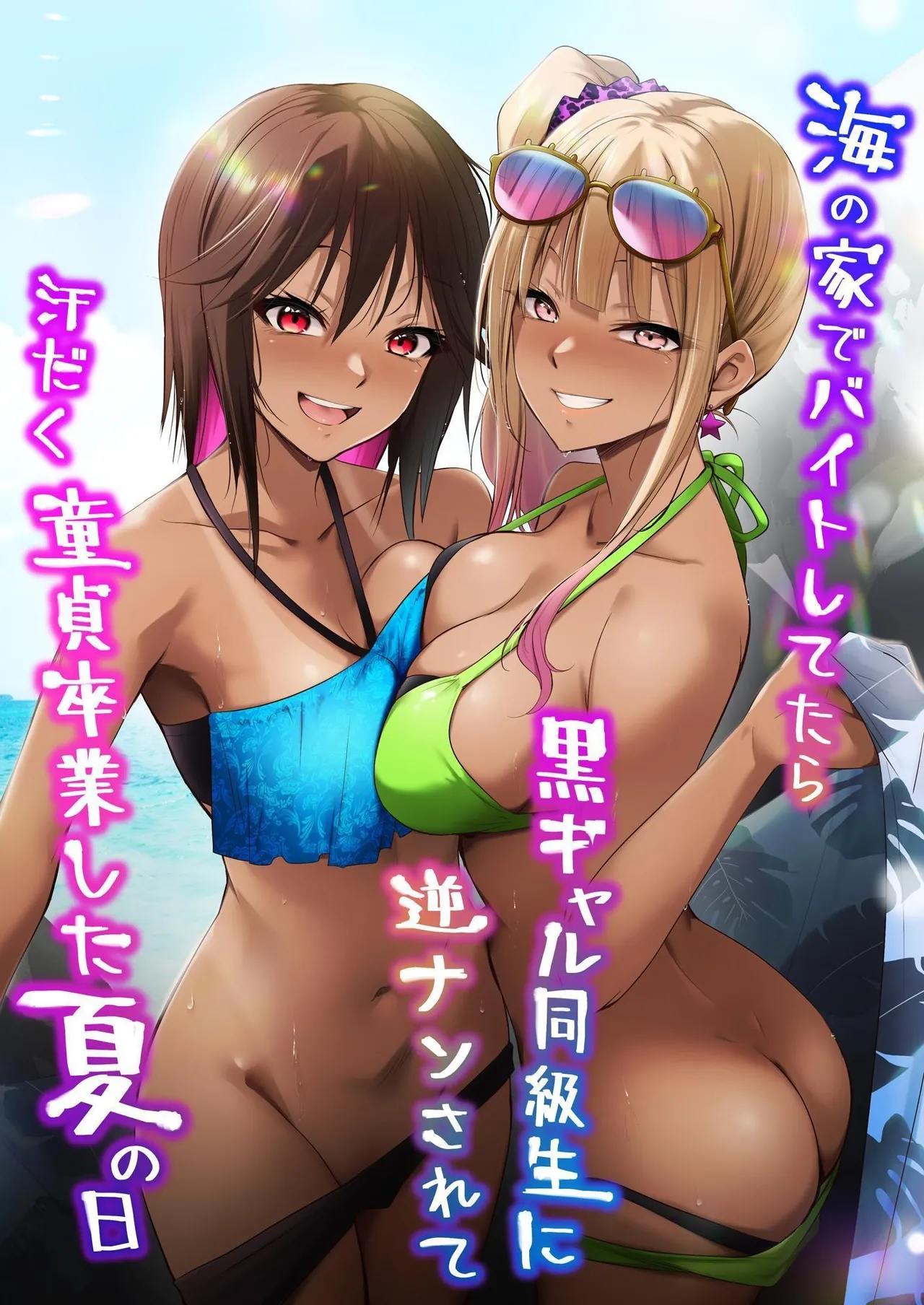 Umi no Ie de Baito shitetara Kuro Gyaru Doukyuusei ni Gyaku Nan sarete Asedaku Doutei Sotsugyou shita Natsu no Hi | Was working at a Beach when Two Tanned Gals Seduced Me &amp; Popped My Cherry on a Sweaty Summer Day page 1 full