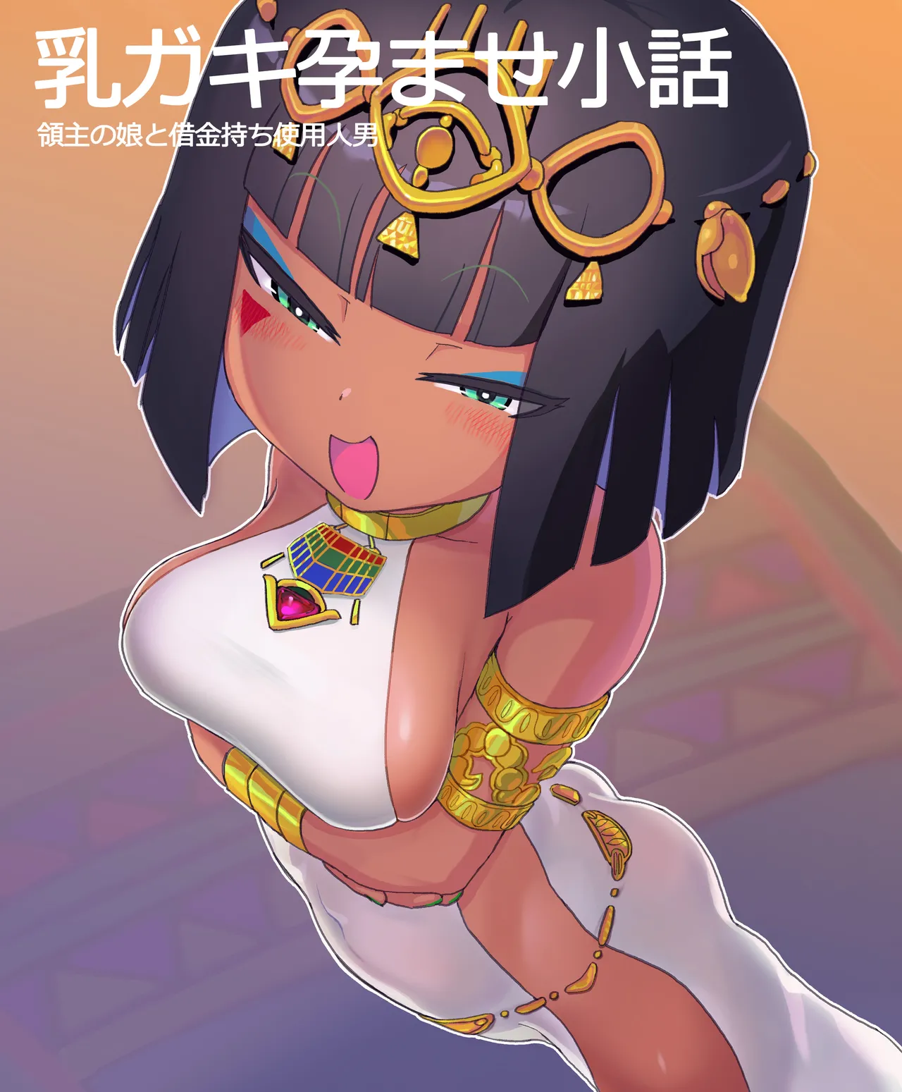 乳でかメ〇〇キ〇らませ・まとめ page 2 full