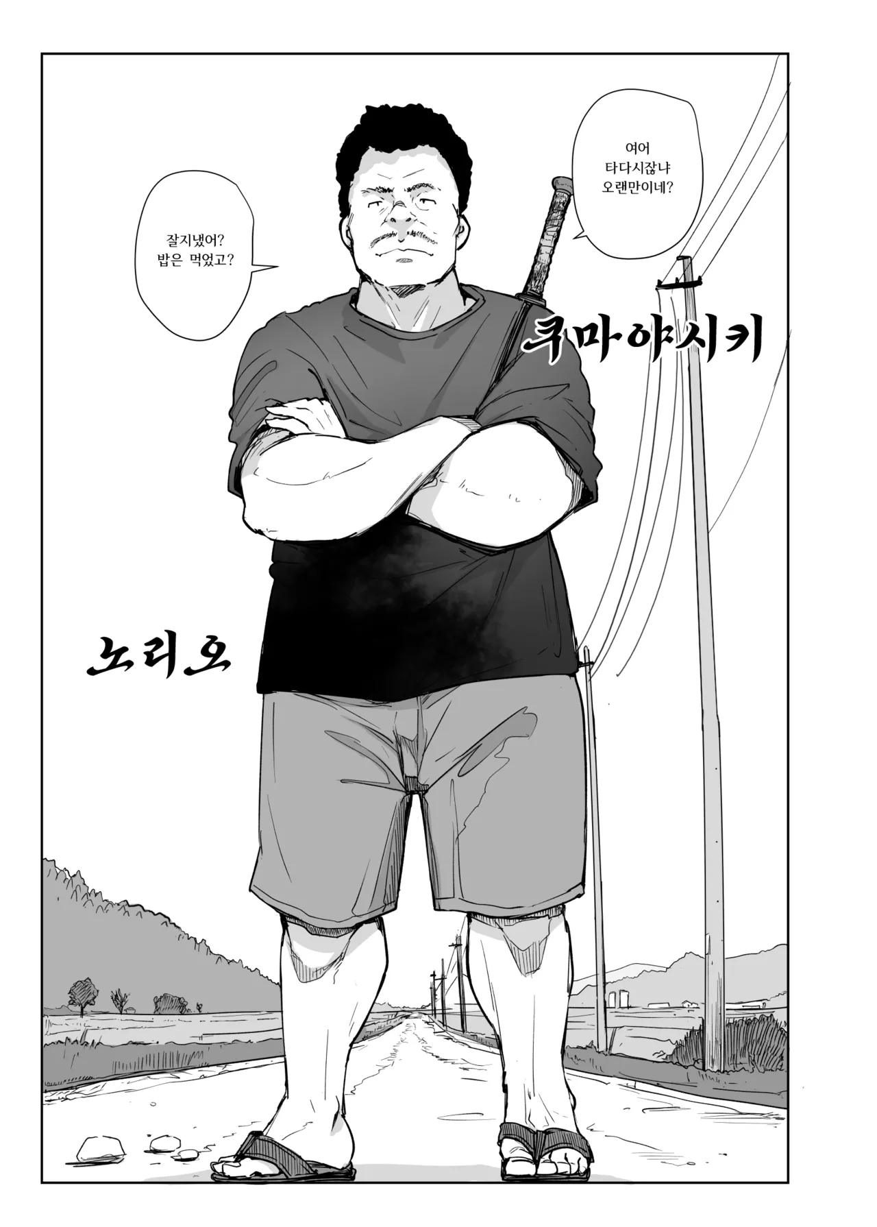 Jimoto no Yabai Senpai VS Boku no Tsuma | 고향의 위험한 선배 VS 나의 아내 page 6 full