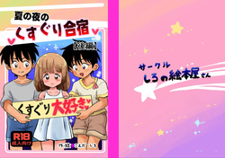 Natsu no Yoru no Kusuguri Gasshoku Kouhen