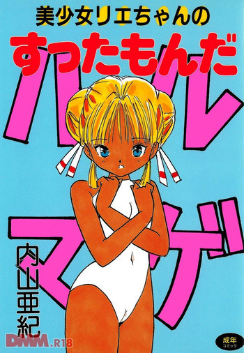 Bishoujo Rie-chan no suttamonda | Armageddon no bishoujo-tachi cover