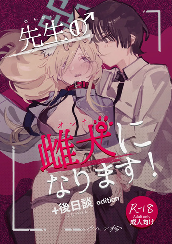 先生の雌犬になります!+後日談edition cover