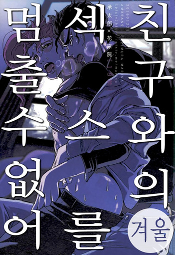 Shinyuu to no Sex ga Tomaranai  | 친구와의 섹스를 멈출 수 없어 - 겨울 cover