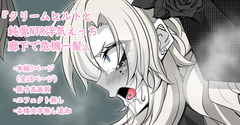 『Kriemhild and Pure Love NTR Cheating Erotica: A Close Call in the Hallway』-Various Variants- cover