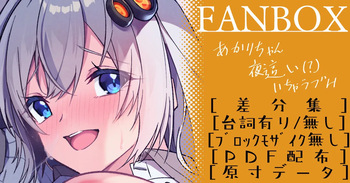 あかりちゃんいちゃらぶ差分集 cover