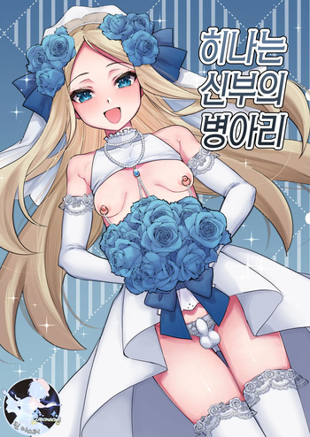 Hina wa Oyomesan no Hina | 히나는 신부의 병아리 cover
