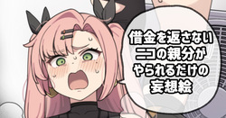 借金を返さないニコの親分がやられるだけの妄想絵