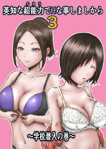 Eichi na Chikara de H na Koto Shimasu kara 3 ~Gakkou Sennyuu no Maki~ | Gonna Do Hentai Things With My New Superpowers 3 ~Academy Infiltration~ cover