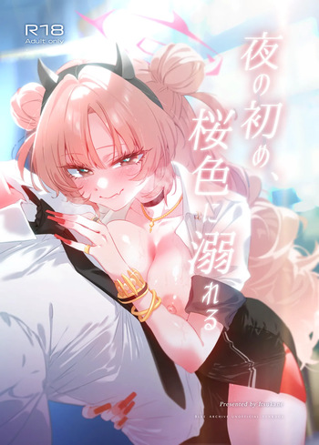 夜の初め、桜色に溺れる cover