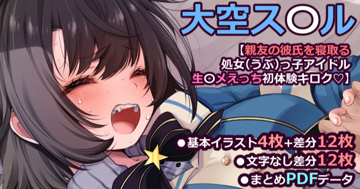 大〇スバル【親友の彼氏を寝取る処女（うぶ）っ子アイドル生ハ〇えっち初体験キロク♡】 page 1 full