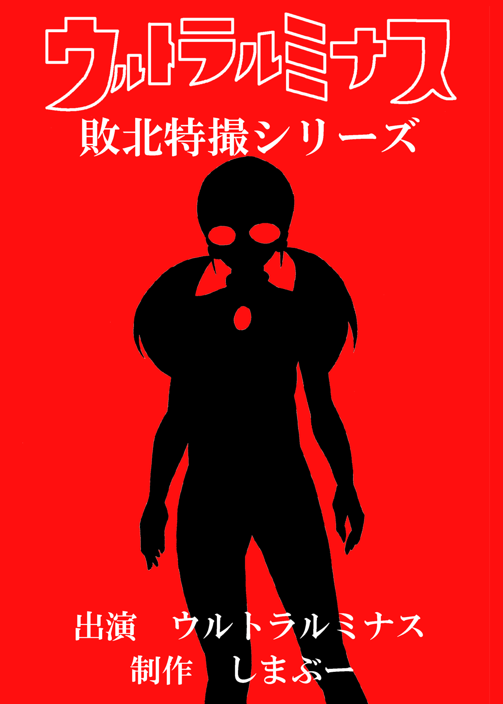 ミナス強制連続耐久バトル編 page 1 full