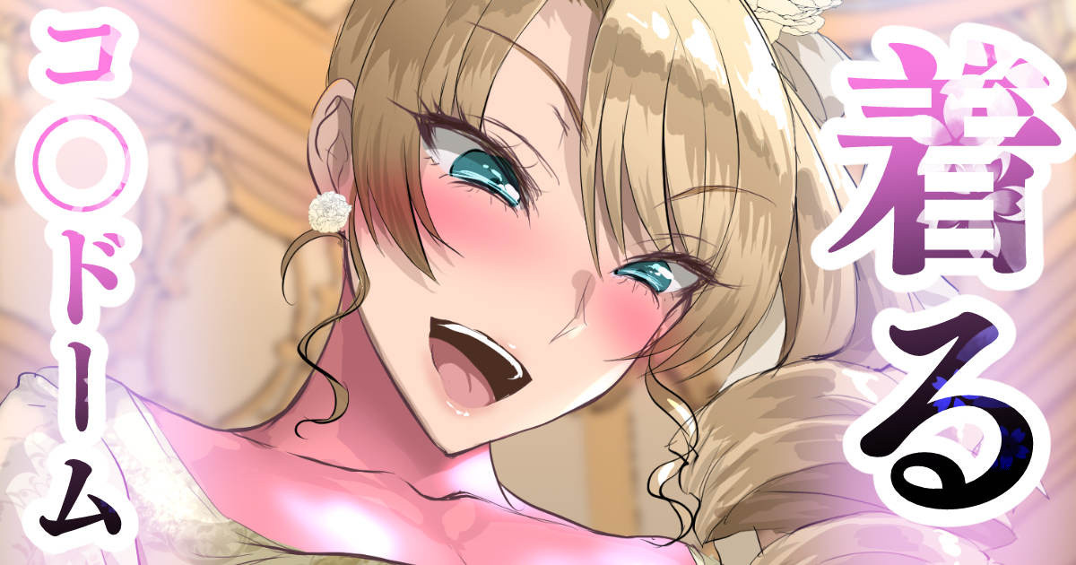 着るコ〇ドーム🍎その５３ page 1 full