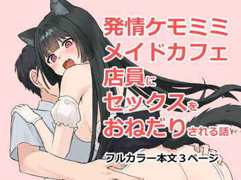 Hatsujou Kemomimi Maid Cafe Tenin ni Sex o Onedari Sareru Hanashi cover
