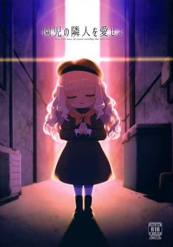 Enji no Rinjin o Aiseyo -May that love of yours envelop the ugly me-｜La Niña De La Guardería Que Ama A Su Prójimo -Que Tu Amor Envuelva A Este Horrible Ser Que Soy Yo- cover