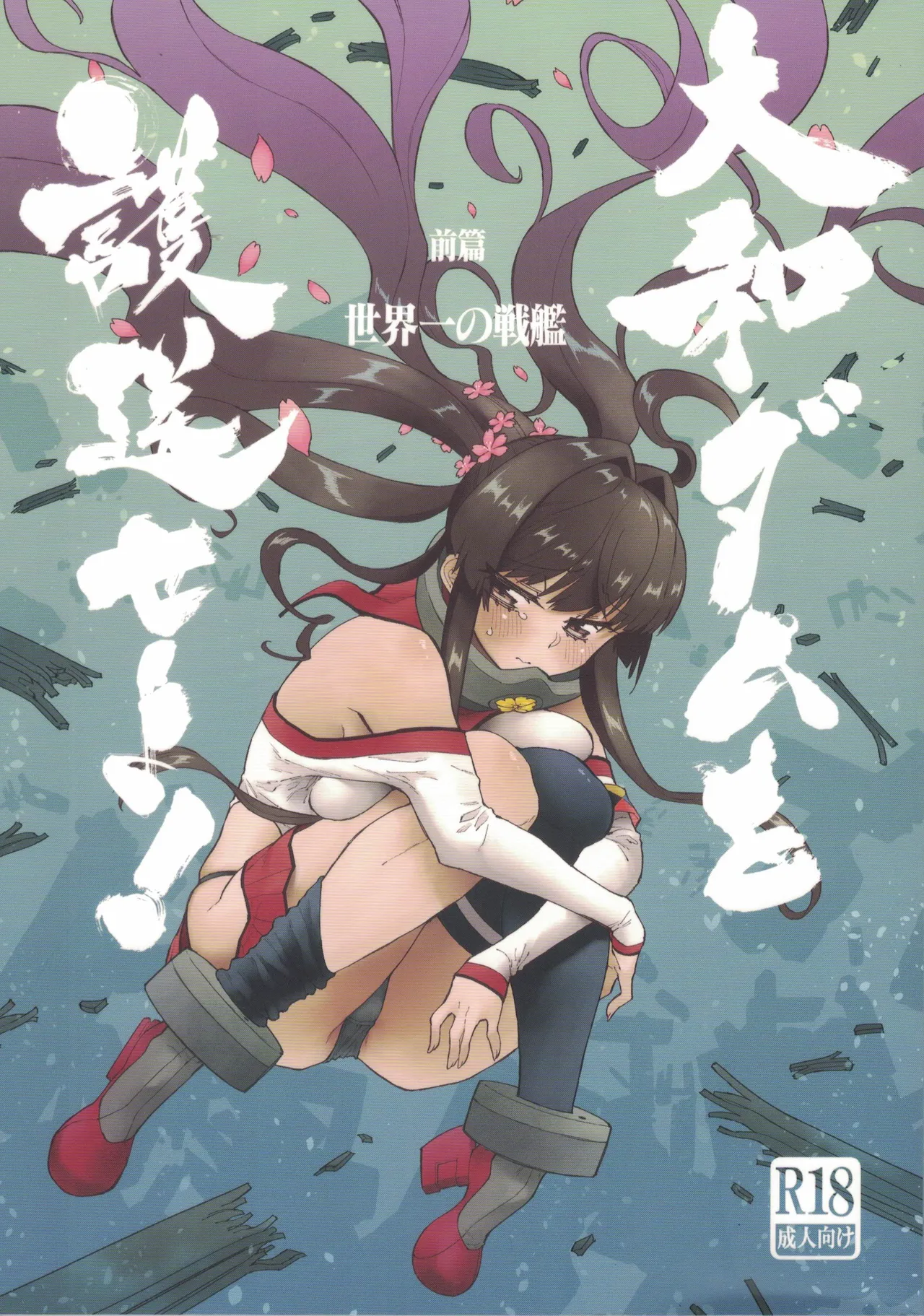 大和ダムを護送せよ! 前篇「世界一の戦艦」 page 1 full