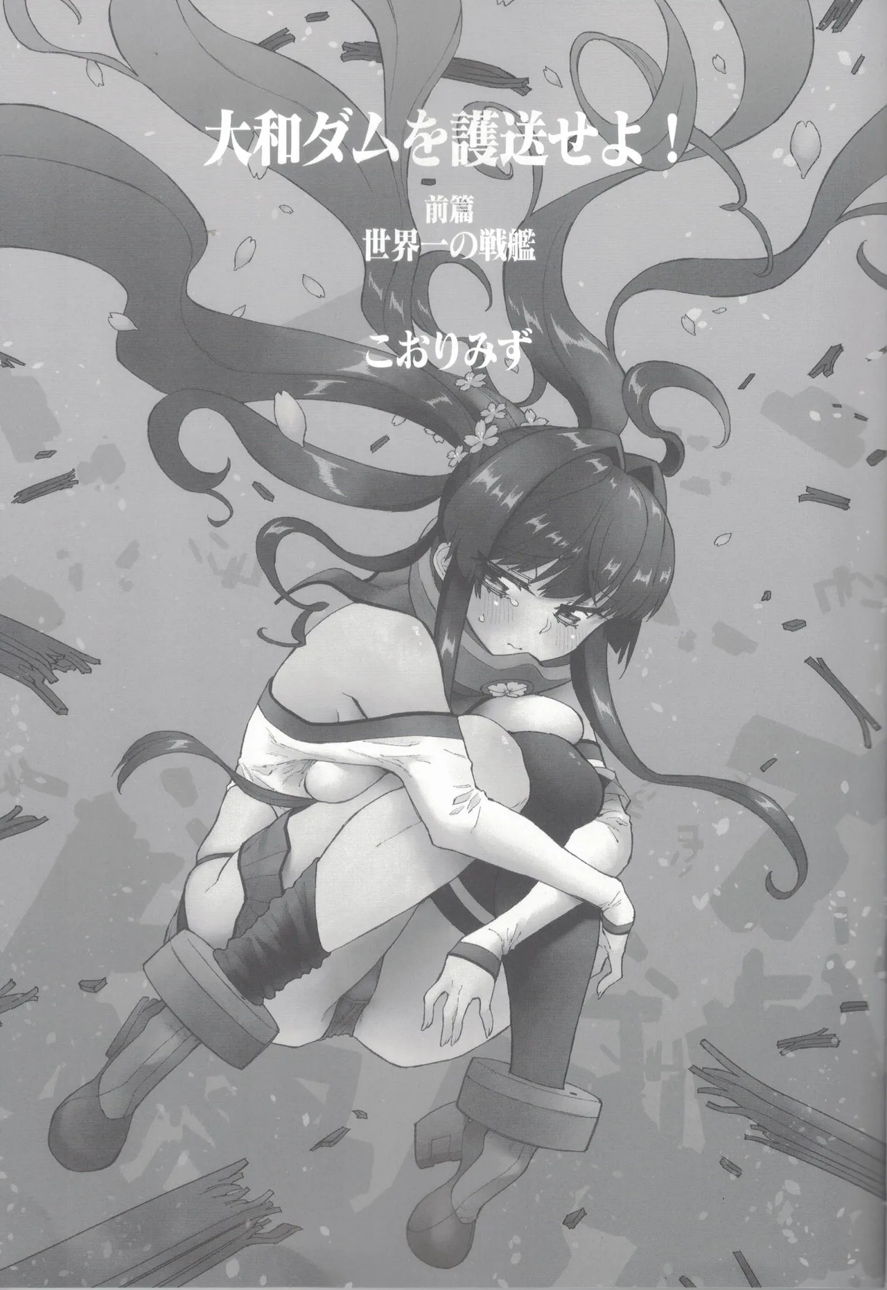 大和ダムを護送せよ! 前篇「世界一の戦艦」 page 2 full