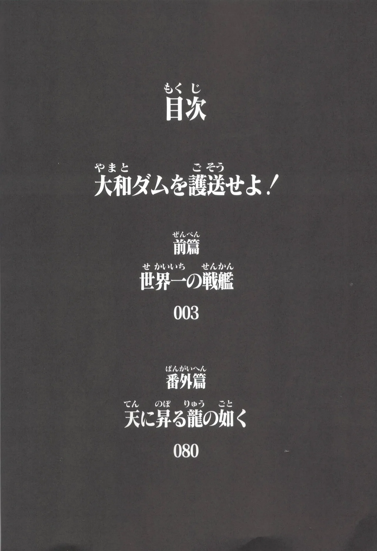 大和ダムを護送せよ! 前篇「世界一の戦艦」 page 3 full
