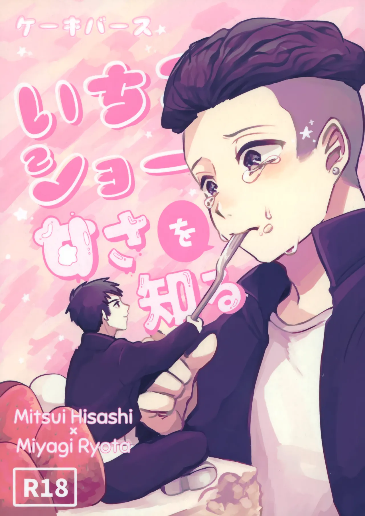 Ichigo Short no Amasa wo Shiru page 1 full