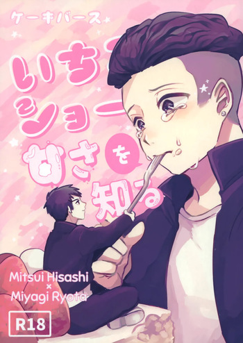 Ichigo Short no Amasa wo Shiru cover