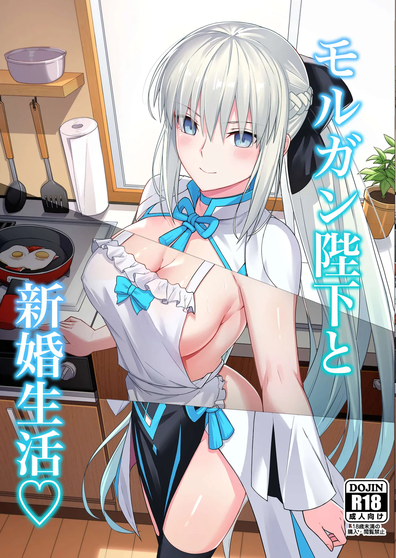 Morgan Heika to Shinkon Seikatsu page 1 full