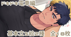 ドキドキ電車編