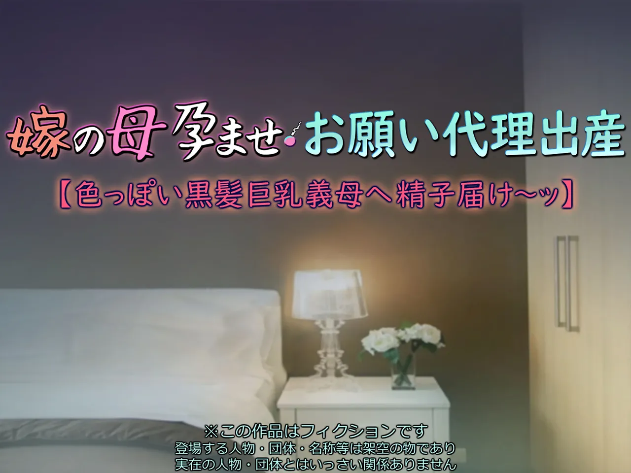 Yome no Haha Haramase Onegai Dairi Shussan "Iroppoi Kurokami Kyonyuu Gibo e Seishi Todoke~" | 아내의 어머니 임신- 부탁해 대리 출산 【색기 넘치는 흑발 거유 장모님에게 정자를 전달~】 page 2 full