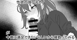 性欲の強い元カノが今彼に満足できないらしいから寝取ってみる