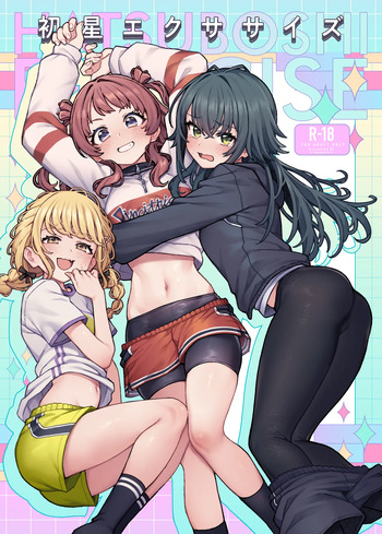 初星エクササイズ cover