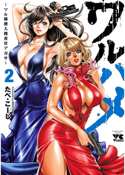 Waruhame ~ Maruhi Sennyuu Sosakan Agatha ~ 2