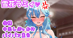 ラミィのおっぱい召し上がれ♡