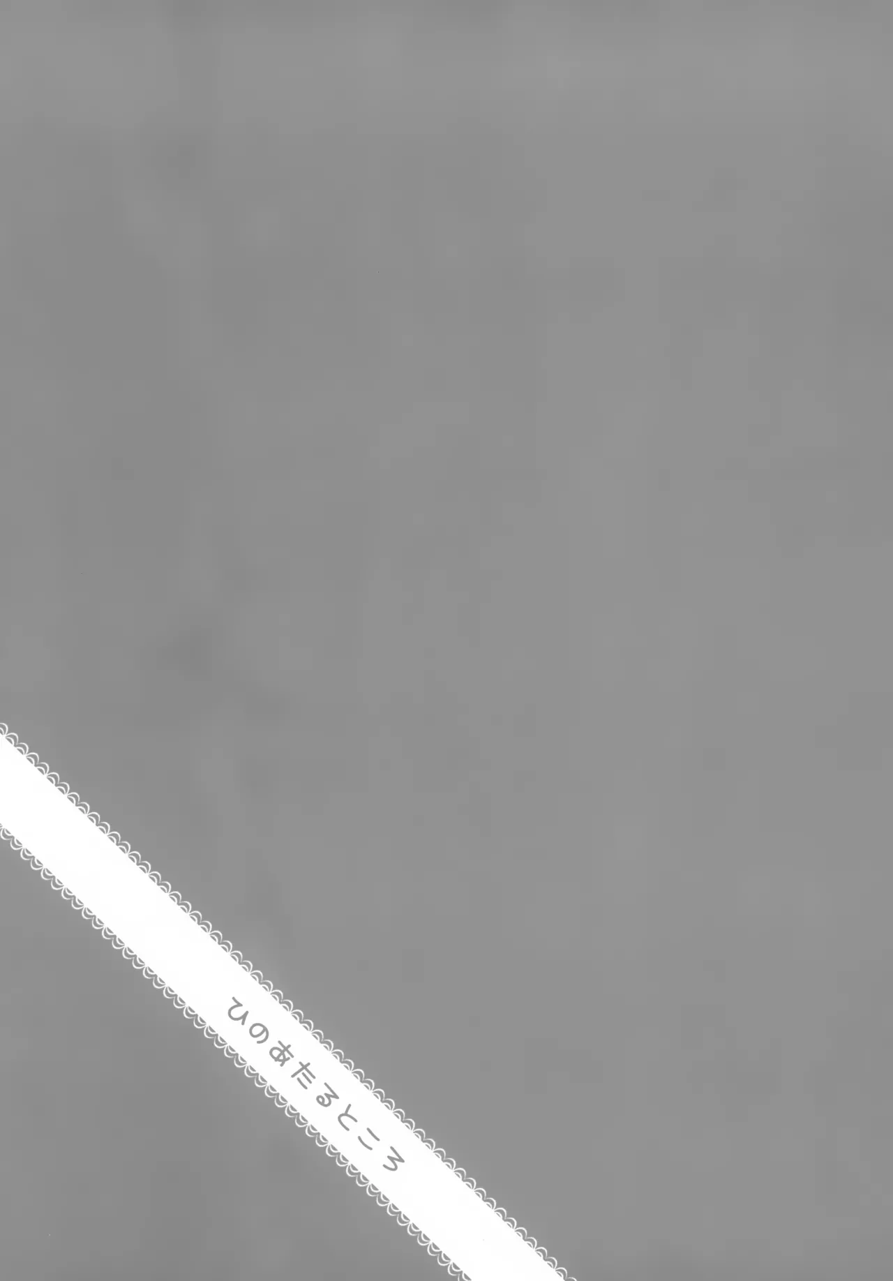 Hi no Ataru Tokoro page 2 full