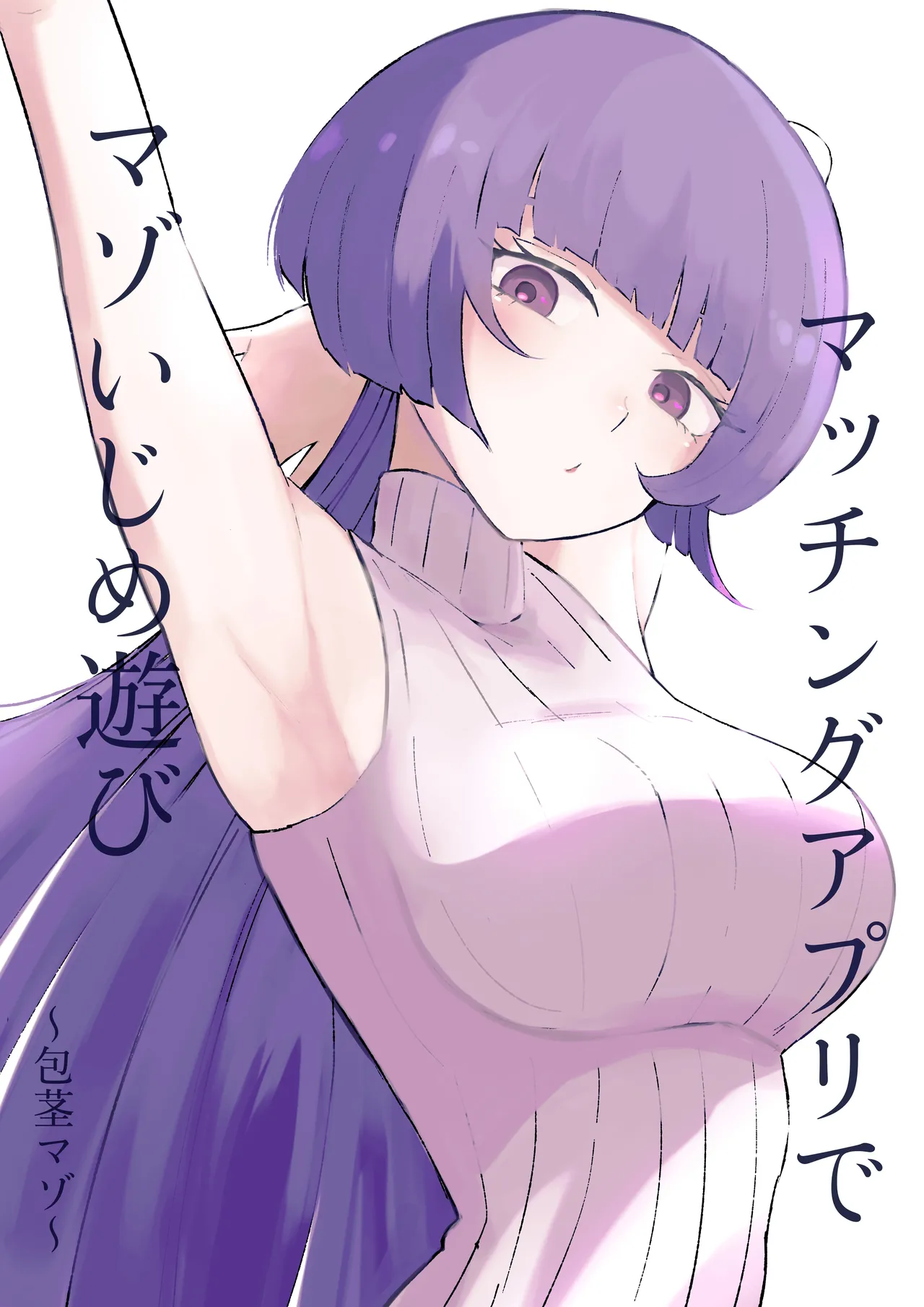 マッチングアプリでマゾいじめ遊び〜包茎マゾ〜 page 1 full