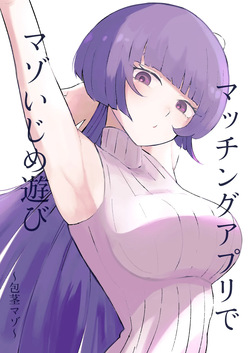 マッチングアプリでマゾいじめ遊び〜包茎マゾ〜