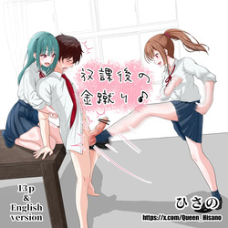 放課後の金蹴り